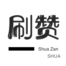 唱吧业务-淘宝直播间刷人气-自动互赞